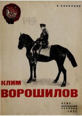 book Клим Ворошилов. Биография