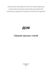 book Дом: сборник научных статей