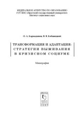 book Трансформация и адаптация: стратегии выживания в кризисном социуме : монография