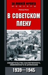 book В советском плену. Свидетельства заключенного, обвиненного в шпионаже. 1939–1945