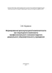 book Формирование кросскультурной компетентности как структурного компонента профессионального сознания педагога дошкольного образовательного учреждения