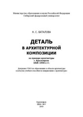 book Деталь в архитектурной композиции: на примере архитектуры г. Красноярска 1820-1950-х гг. : [учебное пособие по направлению "Архитектура"]