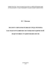 book Эколого-образовательная среда региона как фактор развития системы методической подготовки студентов-биологов