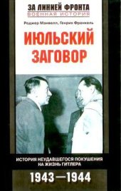 book Июльский заговор. История неудавшегося покушения на жизнь Гитлера