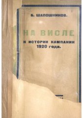 book На Висле. К истории кампании 1920 года