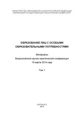 book Образование лиц с особыми образовательными потребностями: Материалы Всероссийской научно-практической конференции, 19 марта 2014 г.