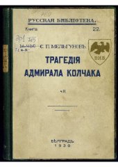 book Трагения Адмирала Колчака. Часть II. В предверии диктатуры