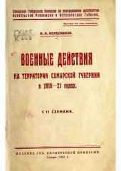 book Военные действия на территории Самарской губернии в 1918-21 годах.