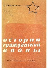 book История Гражданской войны. Краткий очерк