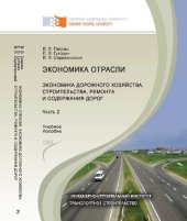 book Экономика отрасли. Экономика дорожного хозяйства, строительства, ремонта и содержания дорог