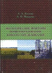 book Экологические факторы почвообразования Южного Предбайкалья: Монография