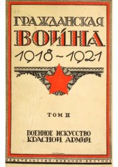 book Гражданская война 1918-1921 в трех томах. Том II. Военное искусство Красной Армии