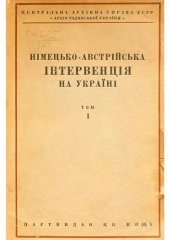 book Нiмецько-Австрiйська iнтервенцiя на Українi Том I