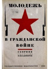 book Молодежь в гражданской войне