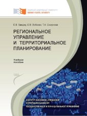 book Региональное управление и территориальное планирование