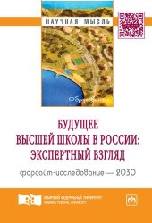 book Будущее высшей школы в России: экспертный взгляд, форсайт-исследование - 2030: аналитический доклад