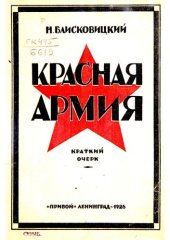 book Красная армия. Важнейшие этапы революции