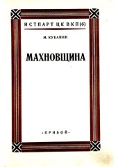 book Махновщина. Крестьянское движение в степной Украине в годы Гражданской войны