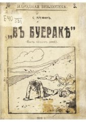 book В Буерак (Быль наших дней))