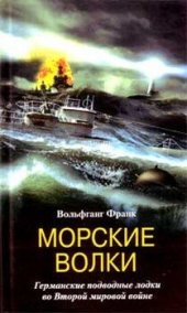 book Морские волки. Германские подводные лодки во Второй мировой войне