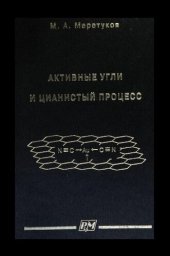 book Активные угли и цианистый процесс