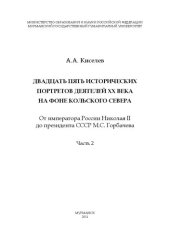 book Двадцать пять исторических портретов деятелей XX века на фоне Кольского Севера. От императора России Николая II до президента СССР М.С. Горбачева: