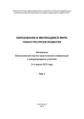 book Образование в меняющемся мире: поиск ресурсов развития: материалы Всероссийской научно-практической конференции с международным участием, 3–4 марта 2015 года