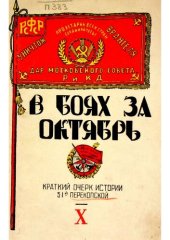 book Перекопская в боях за Октябрь. Краткая история 51-ой Перекопской дивизии