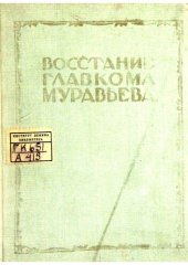 book Восстание главкома Муравьева