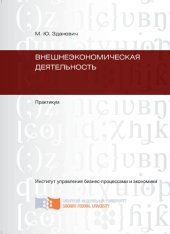 book Внешнеэкономическая деятельность: практикум