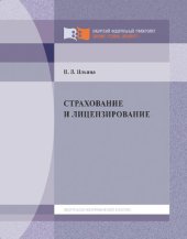 book Страхование и лицензирование: учебное пособие