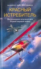 book Красный истребитель. Воспоминания немецкого аса Первой мировой войны