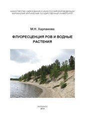 book Флуоресценция РОВ и водные растения: монография