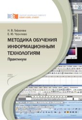 book Методика обучения информационным технологиям. Практикум