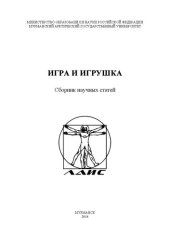 book Игра и игрушка: Сборник научных статей