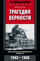 book Трагедия верности. Воспоминания немецкого танкиста. 1943–1945