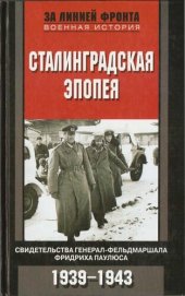 book Сталинградская эпопея: свидетельства генерал-фельдмаршала Фридриха Паулюса, 1939-1943