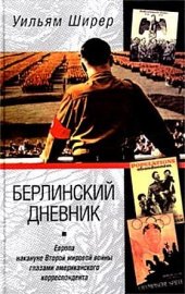 book Берлинский дневник. Европа накануне Второй мировой войны глазами американского корреспондента
