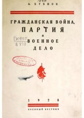 book Гражданская Война, партия и военное дело. Сборник статей