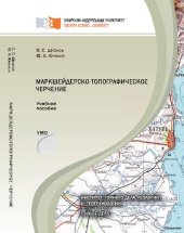 book Маркшейдерско-топографическое черчение