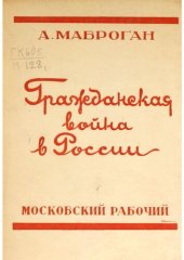 book Гражданская война в России (1918-1920)