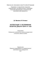 book Эксплуатация и обслуживание объектов добычи нефти и газа