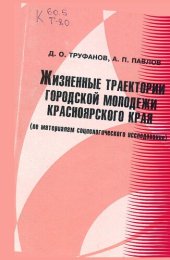 book Жизненные траектории городской молодежи Красноярского края (по материалам социологического исследования)