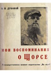 book Мои воспоминания о Щорсе