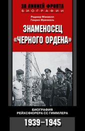 book Знаменосец «Черного ордена». Биография рейхсфюрера СС Гиммлера. 1939-1945