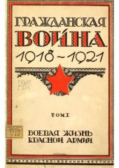 book Гражданская война 1918-1921 в трех томах. Том I. Боевая жизнь Красной Армии