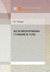 book Железнодорожные станции и узлы: [учебное пособие]