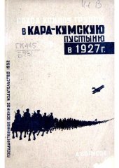 book Поход конной группы 8-й кавалерийской бригады в Кара-Кумскую пустыню в 1927 г.