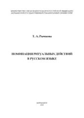 book Номинация ритуальных действий в русском языке