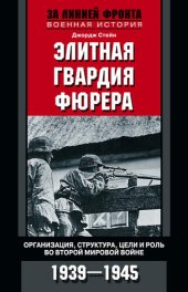 book Элитная гвардия фюрера. Организация, структура, цели и роль во Второй мировой войне. 1939—1945